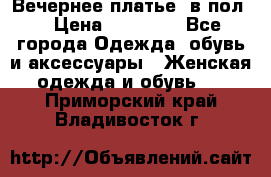 Вечернее платье  в пол  › Цена ­ 13 000 - Все города Одежда, обувь и аксессуары » Женская одежда и обувь   . Приморский край,Владивосток г.